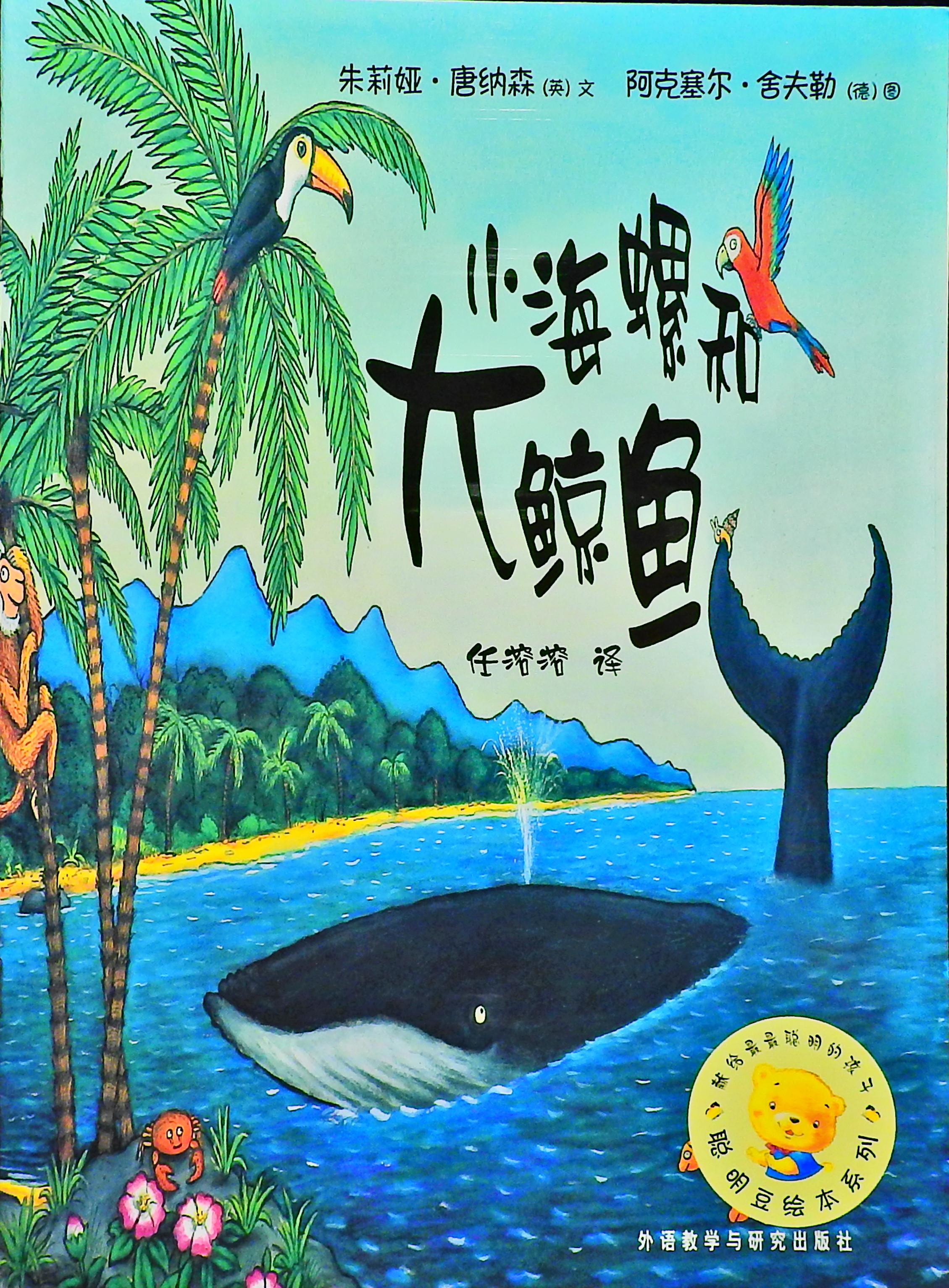 小海螺和大鲸鱼 (01),绘本,绘本故事,绘本阅读,故事书,童书,图画书,课外阅读